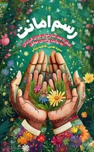 جلد کتاب رسم امانت ـ صفر تا صد نمازخوان کردن فرزندان به روایت والدین موفق