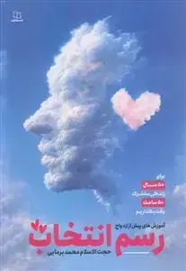 جلد کتاب رسم انتخاب ـ آموزش های پیش از ازدواج