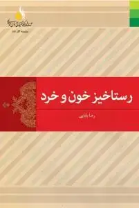 جلد کتاب رستاخیز خون و خرد