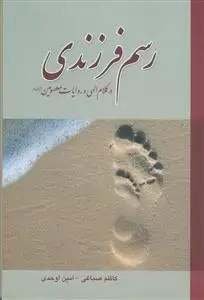 جلد کتاب رسم فرزندی در کلام الهی و روایات معصومین (ع)