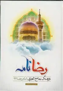 جلد کتاب رضا نامه - فرهنگ جامع الفبایی امام رضا علیه السلام