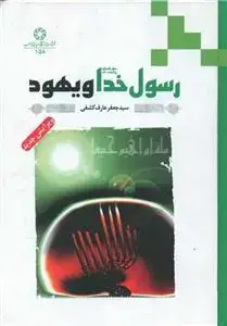 جلد کتاب رسول خدا و یهود اثر سید جعفر عارف کشفی