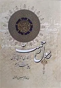 جلد کتاب رسول رحمت ـ جستاری در تاریخ زندگی پیامبر اکرم (ص)
