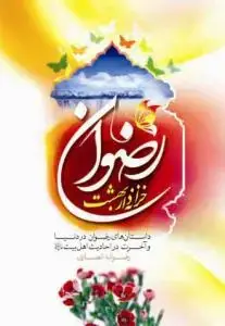 جلد کتاب رضوان خزانه دار بهشت ـ داستان های رضوان در دنیا و آخرت در احادیث اهل بیت علیهم السلام اثر رضوانه انصاری