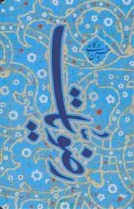 جلد کتاب رضویات
