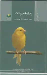 جلد کتاب رفتار با حیوانات ـ بر اساس آموزه های قرآن و اهل بیت