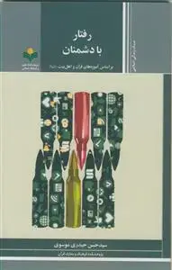 جلد کتاب رفتار با دشمنان ـ بر اساس آموزه های قرآن و اهل بیت