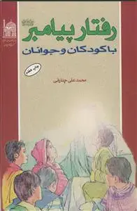 جلد کتاب رفتار پیامبر با کودکان و جوانان