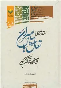 جلد کتاب رفتارشناسی تعامل پیامبران از نگاه قرآن کریم