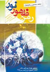 جلد کتاب رمز ظهور نور ـ تحقیقی کوتاه پیرامون نقش دعا در تعجیل فرج امام زمان عج