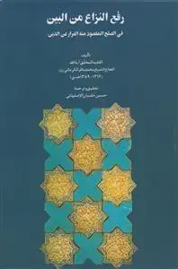 جلد کتاب رفع النزاع من البین فی الصلح المقصود منه الفرار عن الدین