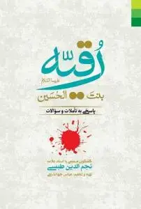 جلد کتاب رقیه بنت الحسین (ع)