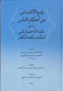 جلد کتاب رفع الالتباس عن احکام الناس ـ غایه الاختیار فی احکام مناکحه الکفار