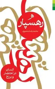 جلد کتاب رهسپار ـ انسان در احتضار و برزخ