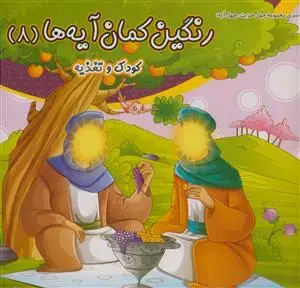 جلد کتاب رنگین کمان آیه ها -8 جلدی - رنگ آمیزی