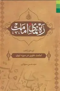 جلد کتاب ره نمای امامت ـ گزیده کتاب امامت علوی در سیره نبوی