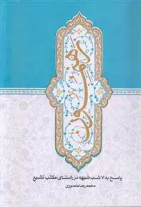 جلد کتاب رهنمون ـ پاسخ به 7 شب شبهه در راستای مکتب تشیع