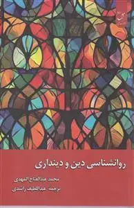 جلد کتاب روانشناسی دین و دینداری