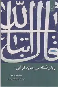 جلد کتاب روان شناسی جدید قرآنی