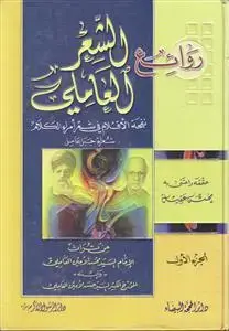 جلد کتاب روائع الشعر العاملی ـ 2 جلدی