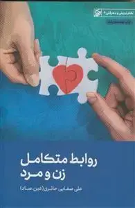 جلد کتاب روابط متکامل زن و مرد