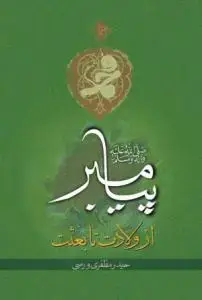 جلد کتاب رهیافتی بر زندگانی پیامبر از ولادت تا بعثت