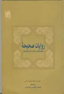 جلد کتاب روایات صحیحه فضیلت زیارت رضوی