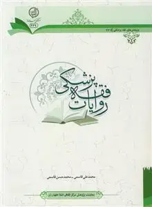 جلد کتاب روایات فقه پزشکی