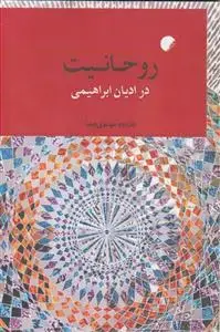 جلد کتاب روحانیت در ادیان ابراهیمی