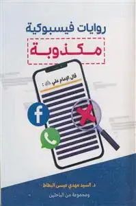 جلد کتاب روایات فیسبوکیه مکذوبه