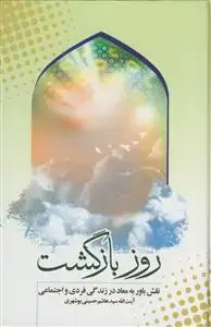 جلد کتاب روز بازگشت - نقش باور به معاد در زندگی فردی و اجتماعی اثر سید هاشم حسینی بوشهری
