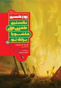 جلد کتاب روز حسین ـ نخستین گفتنی های عاشورا برای تو
