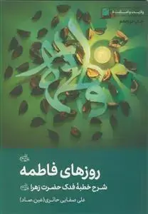 جلد کتاب روزهای فاطمه (س) ـ شرح خطبه فدک حضرت زهرا (س)