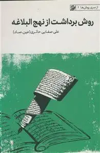جلد کتاب روش برداشت از نهج البلاغه
