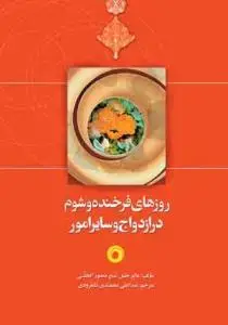 جلد کتاب روزهای فرخنده و شوم در ازدواج و سایر امور