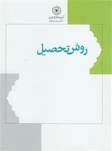 جلد کتاب روش تحصیل