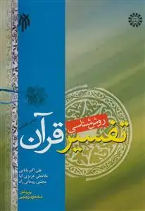 جلد کتاب روش شناسی تفسیر قرآن