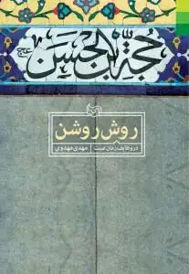 جلد کتاب روش روشن در وظایف زمان غیبت