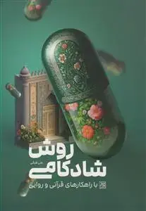 جلد کتاب روش شادکامی با راهکارهای قرآنی و روایی