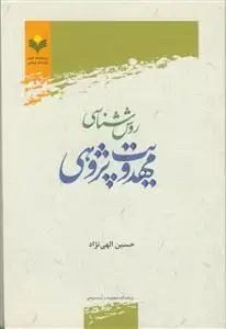 جلد کتاب روش شناسی مهدویت پژوهی اثر حسین الهی نژاد