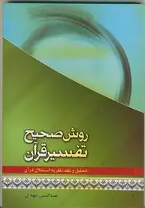 جلد کتاب روش صحیح تفسیر قرآن