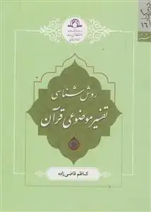 جلد کتاب روش شناسی تفسیر موضوعی قرآن