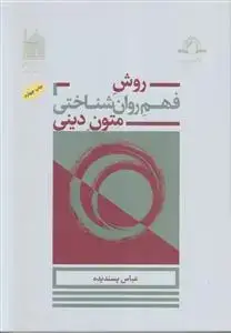جلد کتاب روش فهم روان شناختی متون دینی