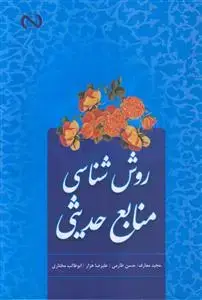 جلد کتاب روش شناسی منابع حدیثی