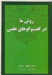 جلد کتاب روش ما در گفت و گوهای علمی اثر آیت الله سید جعفر سیدان