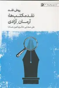 جلد کتاب روش نقد ـ نقد مکتب ها ـ آرمان آزادی