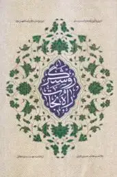 جلد کتاب روشنگر راه نجات ـ تنزیل و تاویل آیات در شان امیر مومنان و ائمه اطهار (ع) ـ ترجمه کتاب اللوامع النورانیه