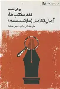 جلد کتاب روش نقد 4 ـ نقد مکتب ها: آرمان تکامل (مارکسیسم)