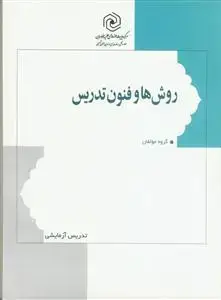 جلد کتاب روش ها و فنون تدریس