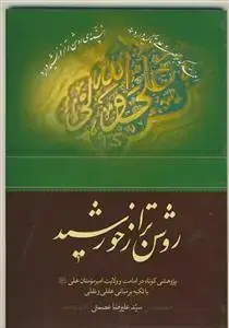 جلد کتاب روشن تر از خورشید